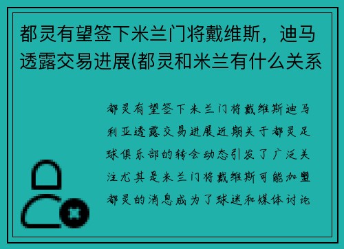 都灵有望签下米兰门将戴维斯，迪马透露交易进展(都灵和米兰有什么关系)