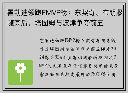 霍勒迪领跑FMVP榜：东契奇、布朗紧随其后，塔图姆与波津争夺前五