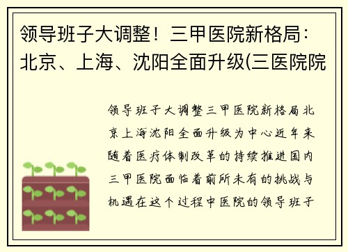 领导班子大调整！三甲医院新格局：北京、上海、沈阳全面升级(三医院院长)