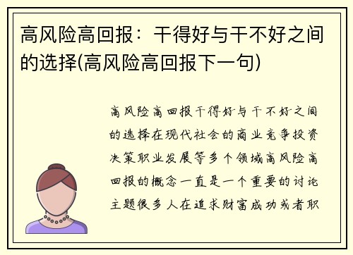 高风险高回报：干得好与干不好之间的选择(高风险高回报下一句)