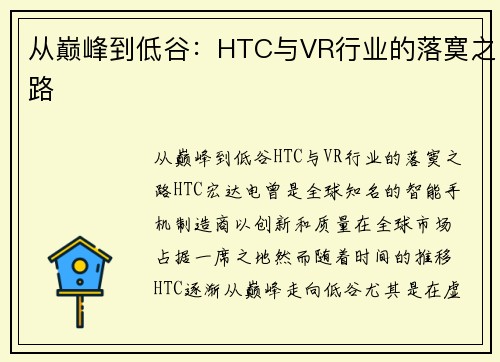 从巅峰到低谷：HTC与VR行业的落寞之路