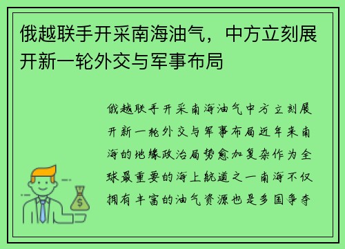 俄越联手开采南海油气，中方立刻展开新一轮外交与军事布局