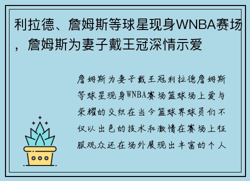 利拉德、詹姆斯等球星现身WNBA赛场，詹姆斯为妻子戴王冠深情示爱