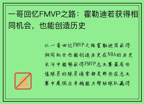 一哥回忆FMVP之路：霍勒迪若获得相同机会，也能创造历史