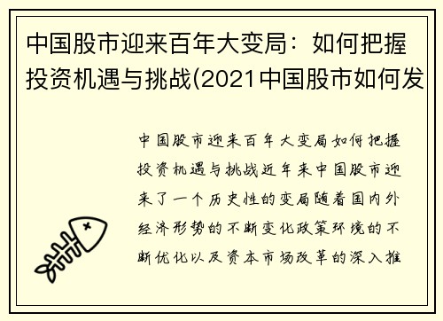 中国股市迎来百年大变局：如何把握投资机遇与挑战(2021中国股市如何发展)