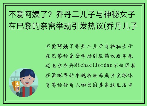 不爱阿姨了？乔丹二儿子与神秘女子在巴黎的亲密举动引发热议(乔丹儿子是nba哪个球队)