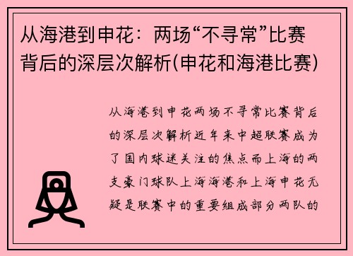 从海港到申花：两场“不寻常”比赛背后的深层次解析(申花和海港比赛)