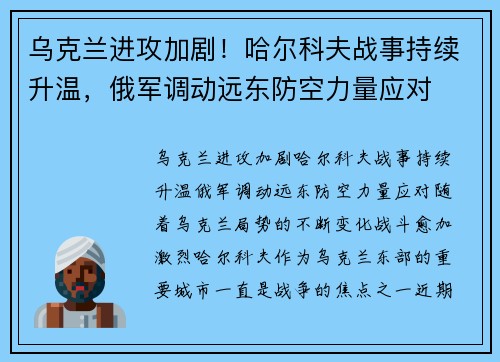 乌克兰进攻加剧！哈尔科夫战事持续升温，俄军调动远东防空力量应对