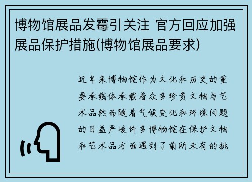 博物馆展品发霉引关注 官方回应加强展品保护措施(博物馆展品要求)