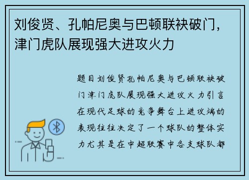 刘俊贤、孔帕尼奥与巴顿联袂破门，津门虎队展现强大进攻火力