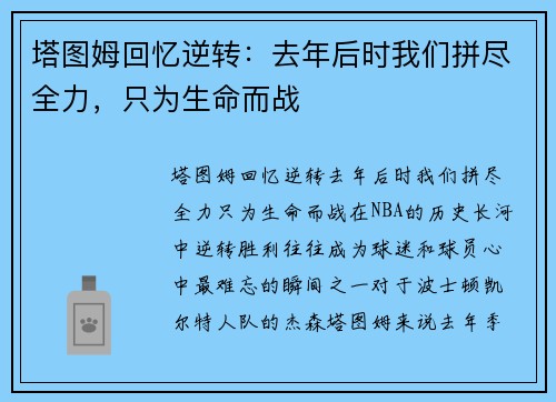 塔图姆回忆逆转：去年后时我们拼尽全力，只为生命而战