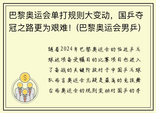 巴黎奥运会单打规则大变动，国乒夺冠之路更为艰难！(巴黎奥运会男乒)