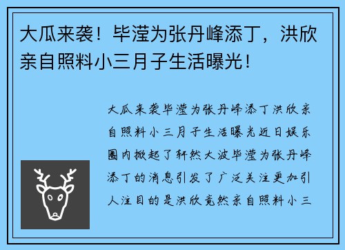 大瓜来袭！毕滢为张丹峰添丁，洪欣亲自照料小三月子生活曝光！