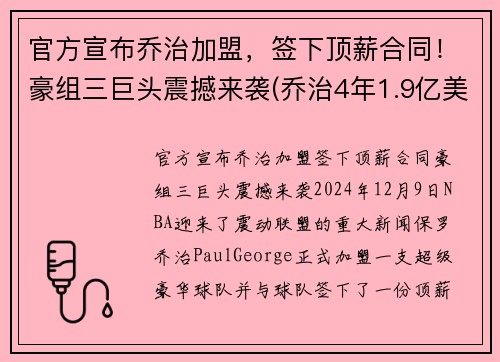 官方宣布乔治加盟，签下顶薪合同！豪组三巨头震撼来袭(乔治4年1.9亿美元续约)