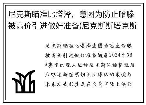 尼克斯瞄准比塔泽，意图为防止哈滕被高价引进做好准备(尼克斯斯塔克斯)