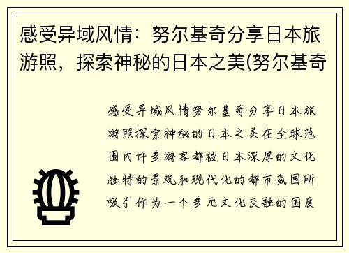 感受异域风情：努尔基奇分享日本旅游照，探索神秘的日本之美(努尔基奇伤势最新进展)