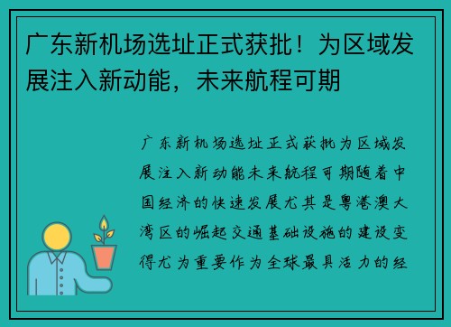 广东新机场选址正式获批！为区域发展注入新动能，未来航程可期