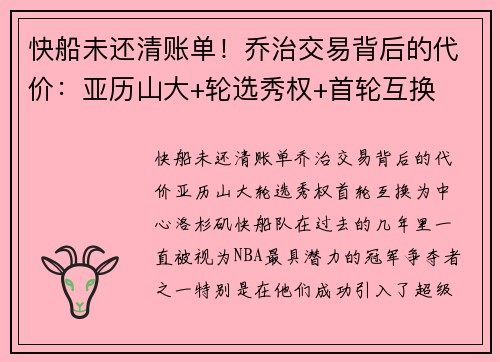 快船未还清账单！乔治交易背后的代价：亚历山大+轮选秀权+首轮互换