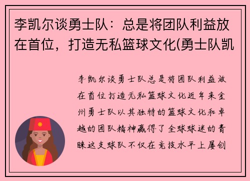 李凯尔谈勇士队：总是将团队利益放在首位，打造无私篮球文化(勇士队凯尔特人)