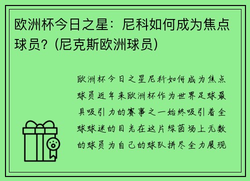 欧洲杯今日之星：尼科如何成为焦点球员？(尼克斯欧洲球员)