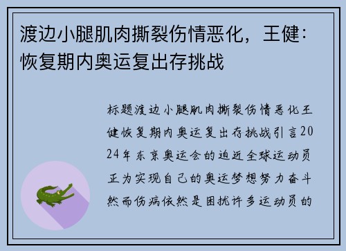 渡边小腿肌肉撕裂伤情恶化，王健：恢复期内奥运复出存挑战