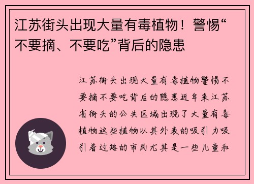 江苏街头出现大量有毒植物！警惕“不要摘、不要吃”背后的隐患