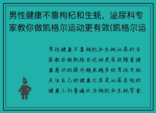 男性健康不靠枸杞和生蚝，泌尿科专家教你做凯格尔运动更有效(凯格尔运动有什么功效)