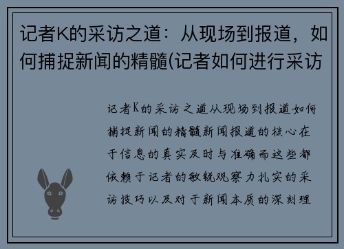 记者K的采访之道：从现场到报道，如何捕捉新闻的精髓(记者如何进行采访)