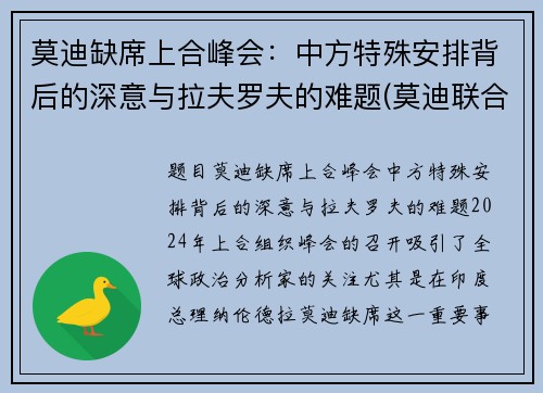 莫迪缺席上合峰会：中方特殊安排背后的深意与拉夫罗夫的难题(莫迪联合国讲话)