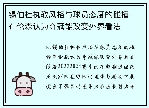 锡伯杜执教风格与球员态度的碰撞：布伦森认为夺冠能改变外界看法